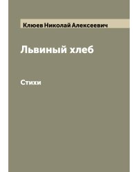 Львиный хлеб