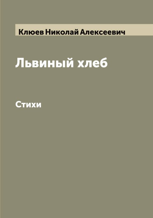 Обложка книги «Львиный хлеб» — Клюев Николай Алексеевич, ISBN 9785519893572