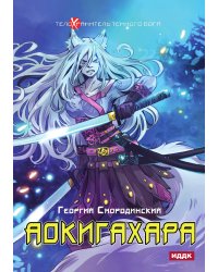 Телохранитель Темного Бога. Книга 6. Аокигахара