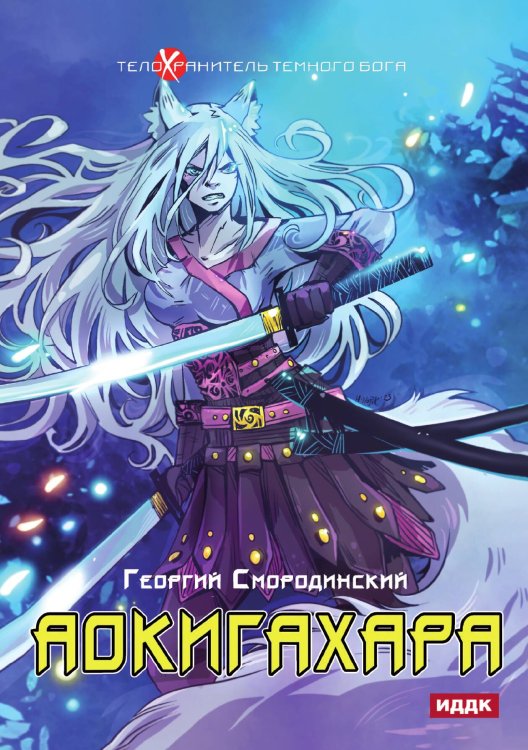 Обложка книги «Телохранитель Темного Бога. Книга 6. Аокигахара» — Георгий Смородинский, ISBN 9785521922079