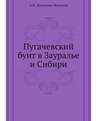 Пугачевский бунт в Зауралье и Сибири