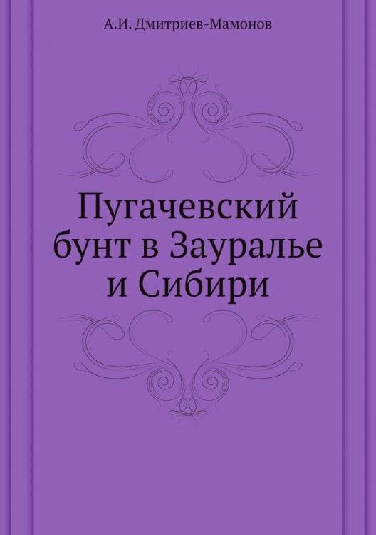 Пугачевский бунт в Зауралье и Сибири
