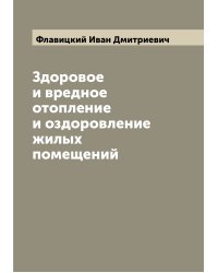 Здоровое и вредное отопление и оздоровление жилых помещений