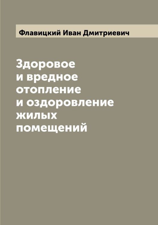 Обложка книги «Здоровое и вредное отопление и оздоровление жилых помещений» — Флавицкий Иван Дмитриевич, ISBN 9785521283736