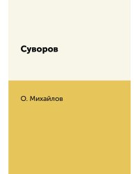 Суворов