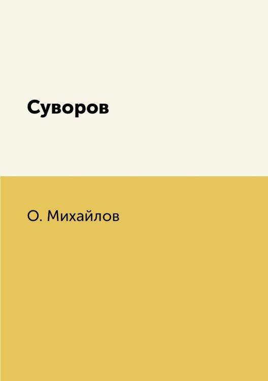 Суворов