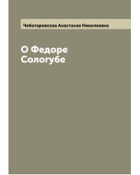 О Федоре Сологубе