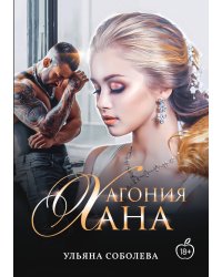 Агония Хана