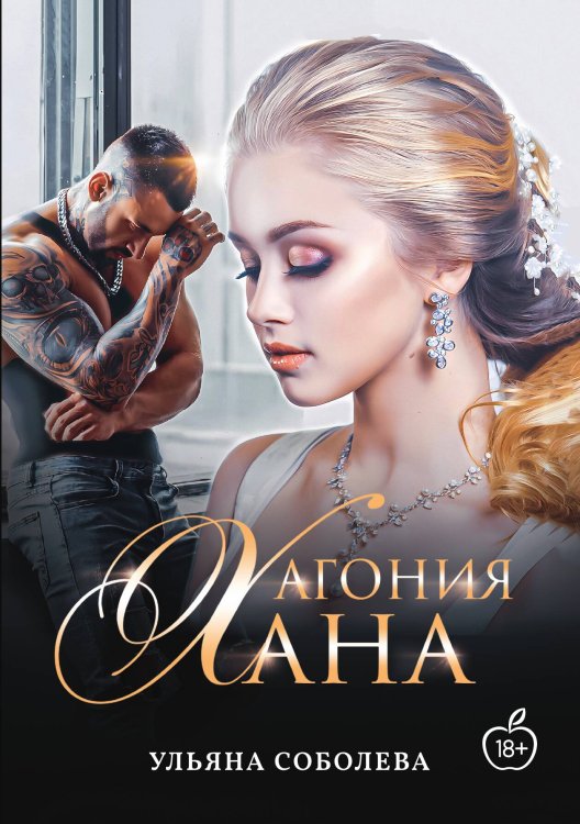 Агония Хана Обложка книги «Агония Хана» — Ульяна Соболева, ISBN 9785517112828
