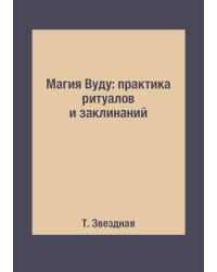 Магия Вуду: практика ритуалов и заклинаний