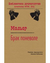 Брак поневоле