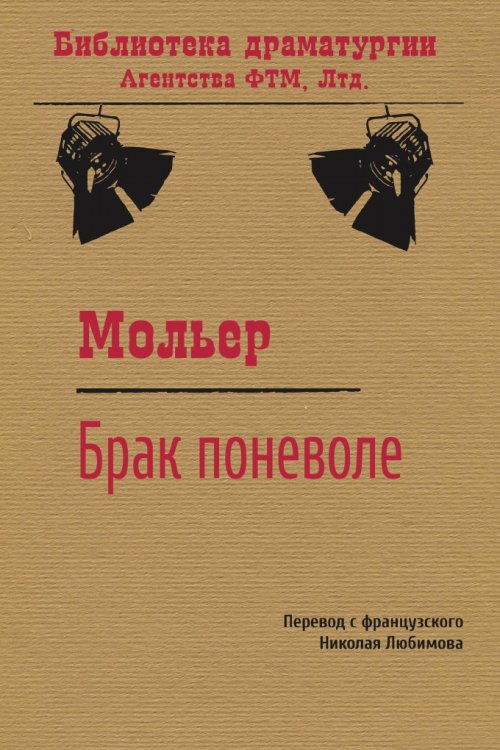 Обложка книги «Брак поневоле» — Николай Михайлович Любимов; Жан Батист Мольер, ISBN 9785446730285