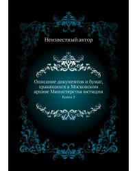 Описание документов и бумаг, хранящихся в Московском архиве Министерства юстиции