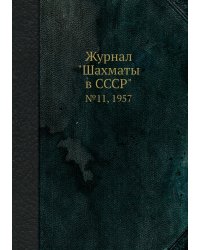 Журнал "Шахматы в CCCP"