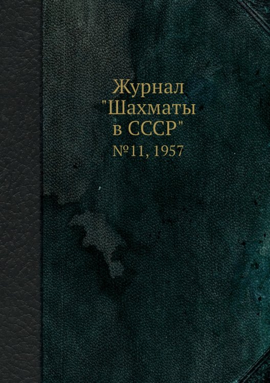 Журнал "Шахматы в CCCP"