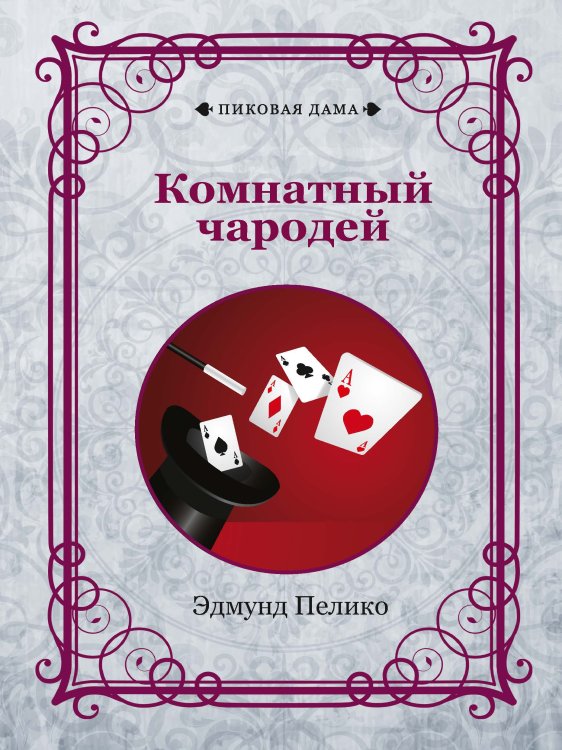 Обложка книги «Комнатный чародей» — Эдмунд Пелико, ISBN 9785521781843