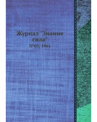 Журнал "Знание сила"