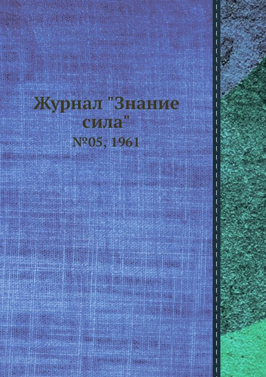 Журнал "Знание сила"