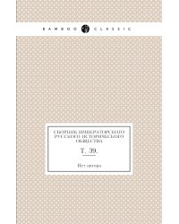 Сборник Императорского русского исторического общества