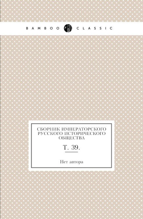 Сборник Императорского русского исторического общества
