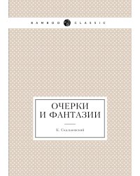 Очерки и фантазии