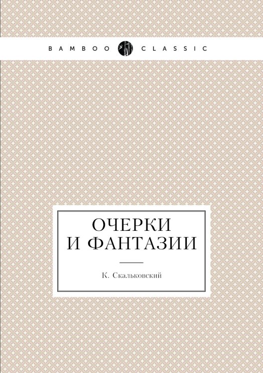 Очерки и фантазии