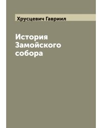 История Замойского собора