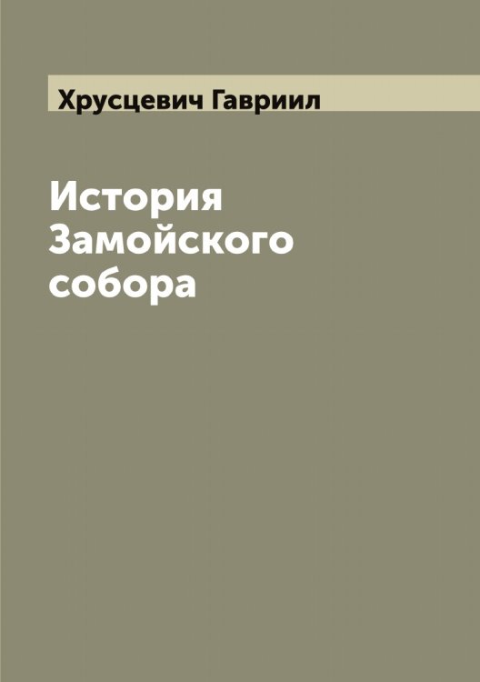 Обложка книги «История Замойского собора» — Хрусцевич Гавриил, ISBN 9785521293766