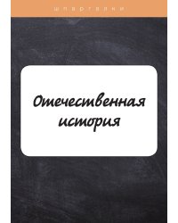 Отечественная история