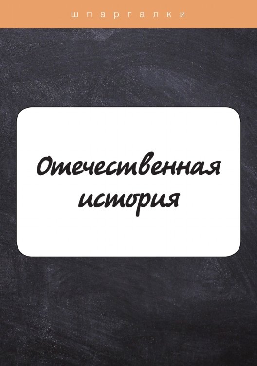 Обложка книги «Отечественная история» — А. Д. Барышева, ISBN 9785521750429