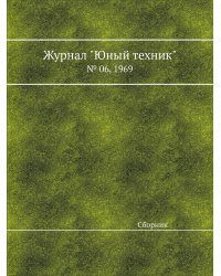 Журнал "Юный техник"