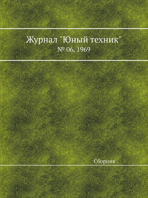 Журнал "Юный техник" Журнал "Юный техник"
