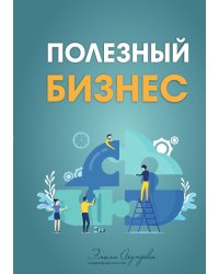 Полезный бизнес
