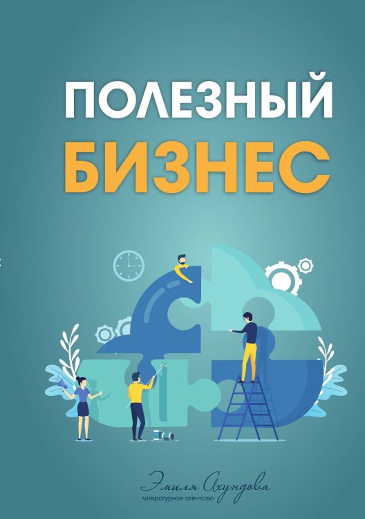 Обложка книги «Полезный бизнес» — Денеко Юлия; Теперик Светлана; Рядинская Людмила; Ревуцкая Евгения; Мухаметдинова Индриа; Грегуль Юлия; Рядинский Виктор; Пирназарова Ардах; Санникова Елена; Подкар Яна; Тренихина Расулова Оксана; Расулов Ильдар; Паршукова Катерина; Ахундов Эмиль, ISBN 9785521886432