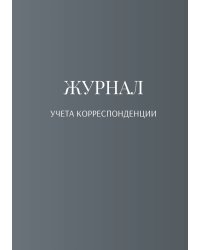 Журнал учета корреспонденции