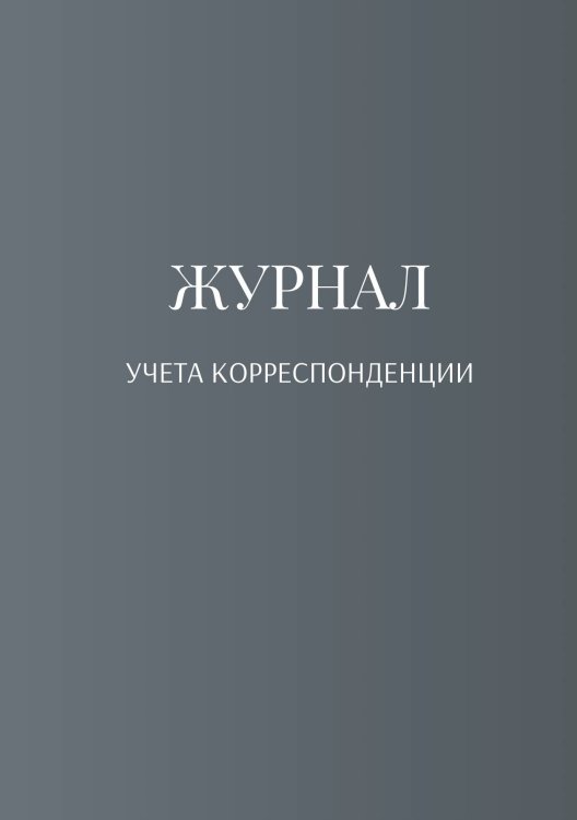 Журнал учета корреспонденции Обложка книги «Журнал учета корреспонденции» — автора нет, ISBN 9785521889297