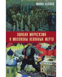 Ошибки марксизма и миллионы
