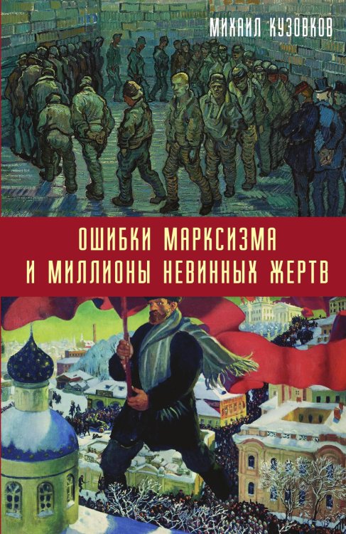 Обложка книги «Ошибки марксизма и миллионы» — Кузовков Михаил Дмитриевич, ISBN 9785907332508