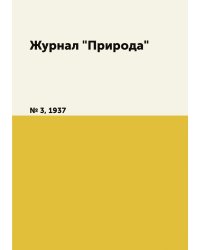 Журнал "Природа"