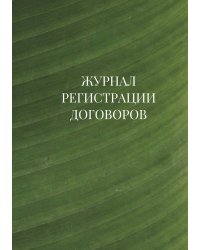 Журнал регистрации договоров
