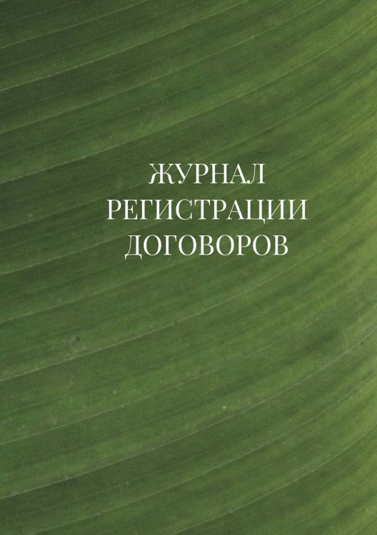 Журнал регистрации договоров