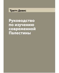 Руководство по изучению современной Палестины