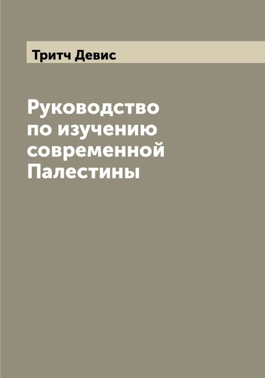 Обложка книги «Руководство по изучению современной Палестины» — Тритч Девис, ISBN 9785519774352