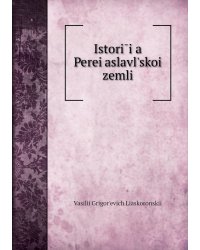 Istorīi͡a Perei͡aslavlʹskoĭ zemli