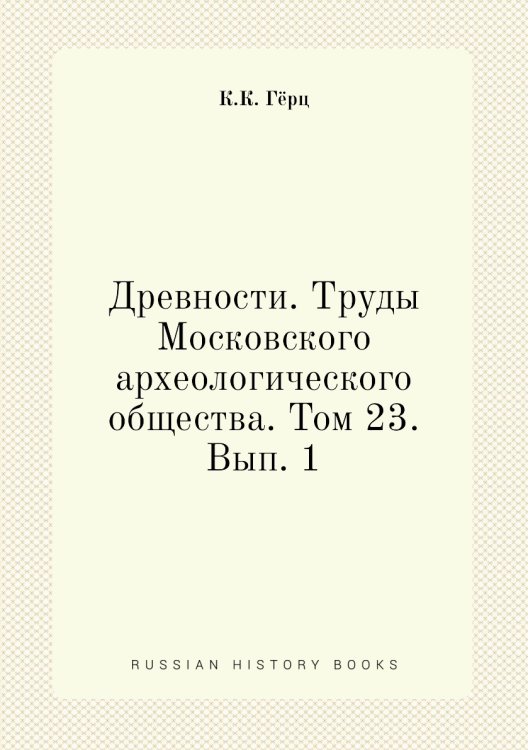 Древности. Труды Московского археологического общества. Том 23. Вып. 1