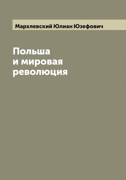 Обложка книги «Польша и мировая революция» — Мархлевский Юлиан Юзефович, ISBN 9785519956307