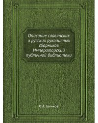 Описание славянских и русских рукописных сборников Императорский публичной библиотеки