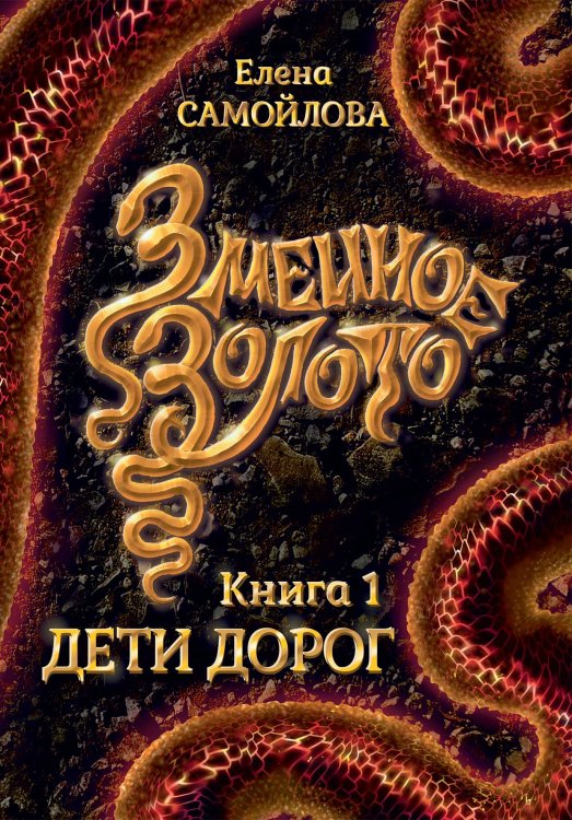 Обложка книги «Змеиное золото. Дети дорог» — Елена Самойлова, ISBN 9785521920358