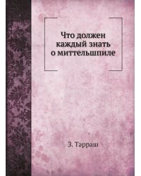 Что должен каждый знать о миттельшпиле