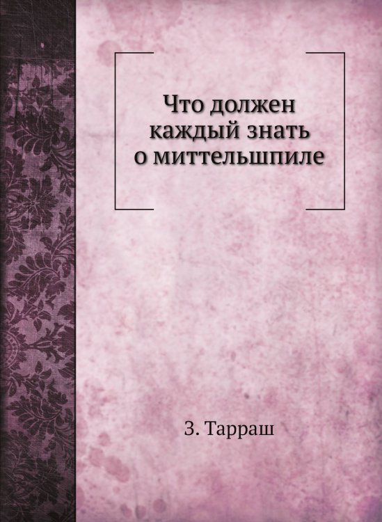 Что должен каждый знать о миттельшпиле Обложка книги «Что должен каждый знать о миттельшпиле» — З. Тарраш, ISBN 9785458347464